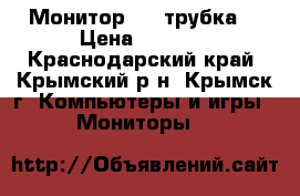 Монитор LG (трубка) › Цена ­ 2 500 - Краснодарский край, Крымский р-н, Крымск г. Компьютеры и игры » Мониторы   